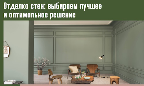 Отделка стен: выбираем лучшее и оптимальное решение в Кушве